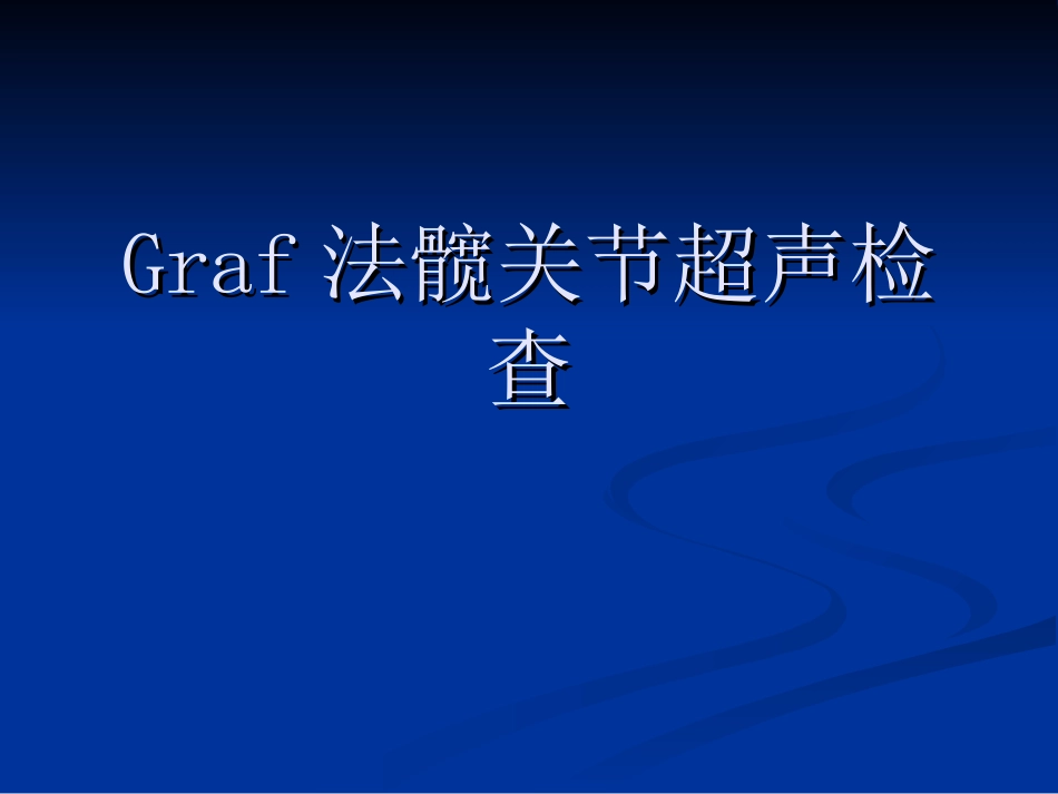 Graf法髋关节超声检查_第1页