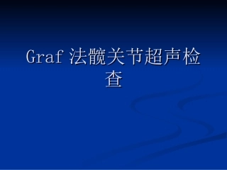 Graf法髋关节超声检查