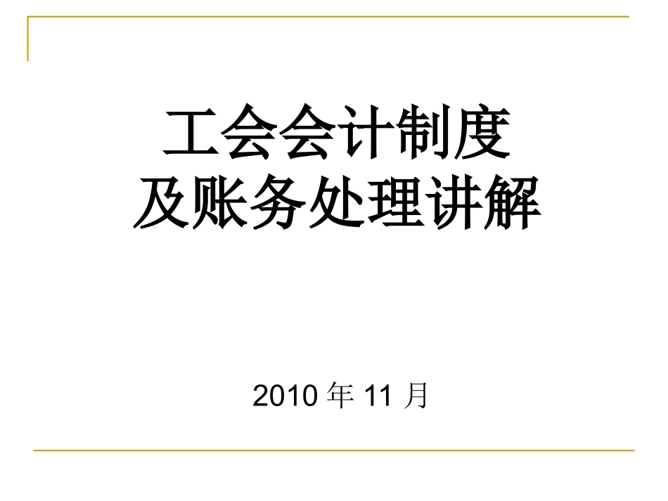 工会会计制度及帐务处理讲解_第1页