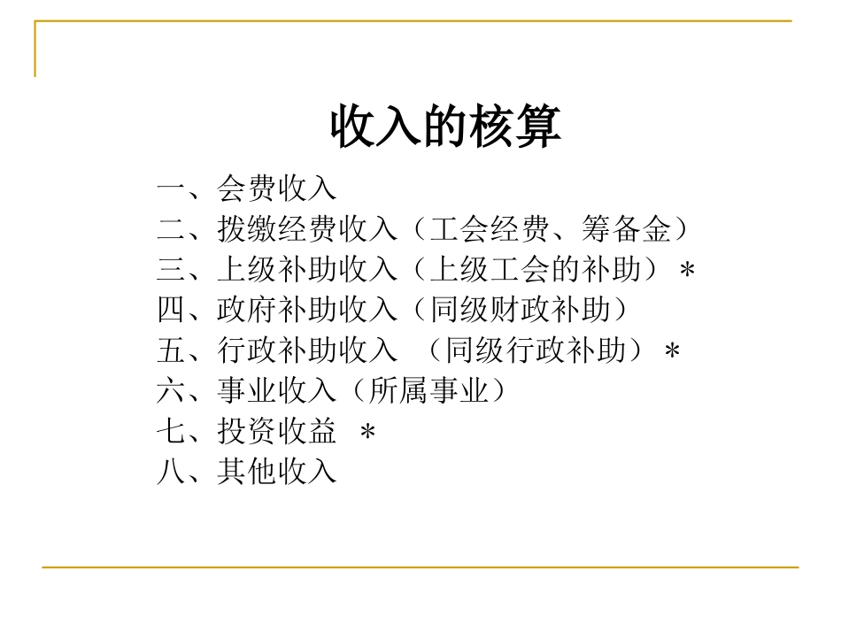 工会会计制度及帐务处理讲解_第2页