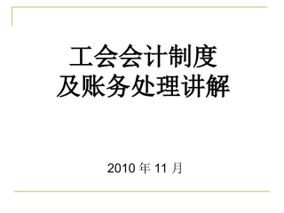 工会会计制度及帐务处理讲解