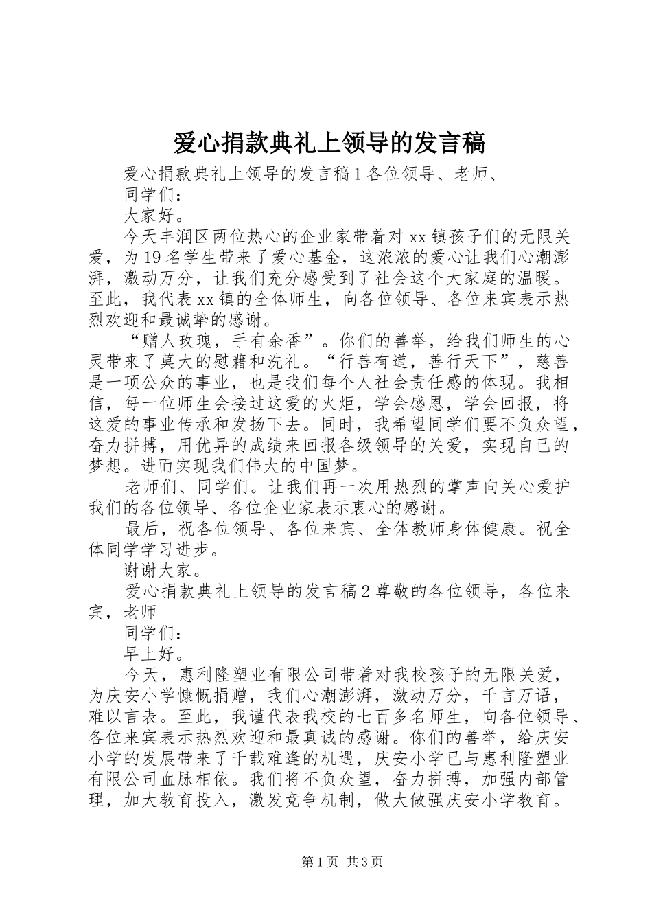 爱心捐款典礼上领导的发言稿_第1页