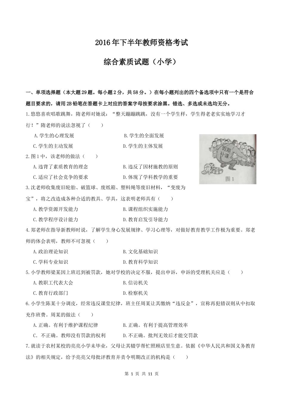 2016年下半年小学《综合素质》真题及答案解析_第1页