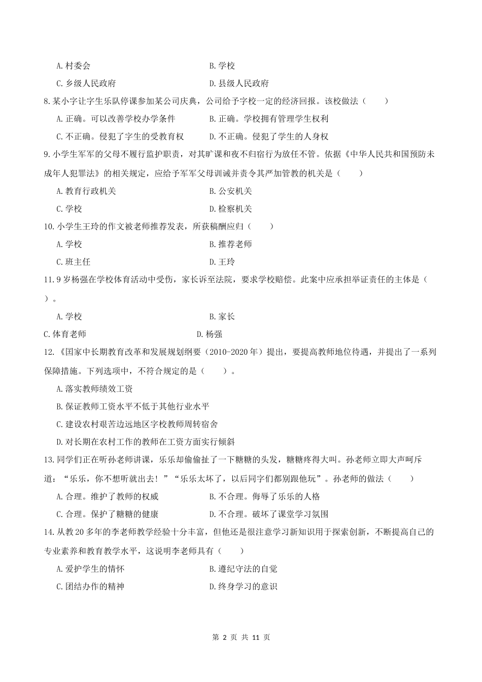 2016年下半年小学《综合素质》真题及答案解析_第2页