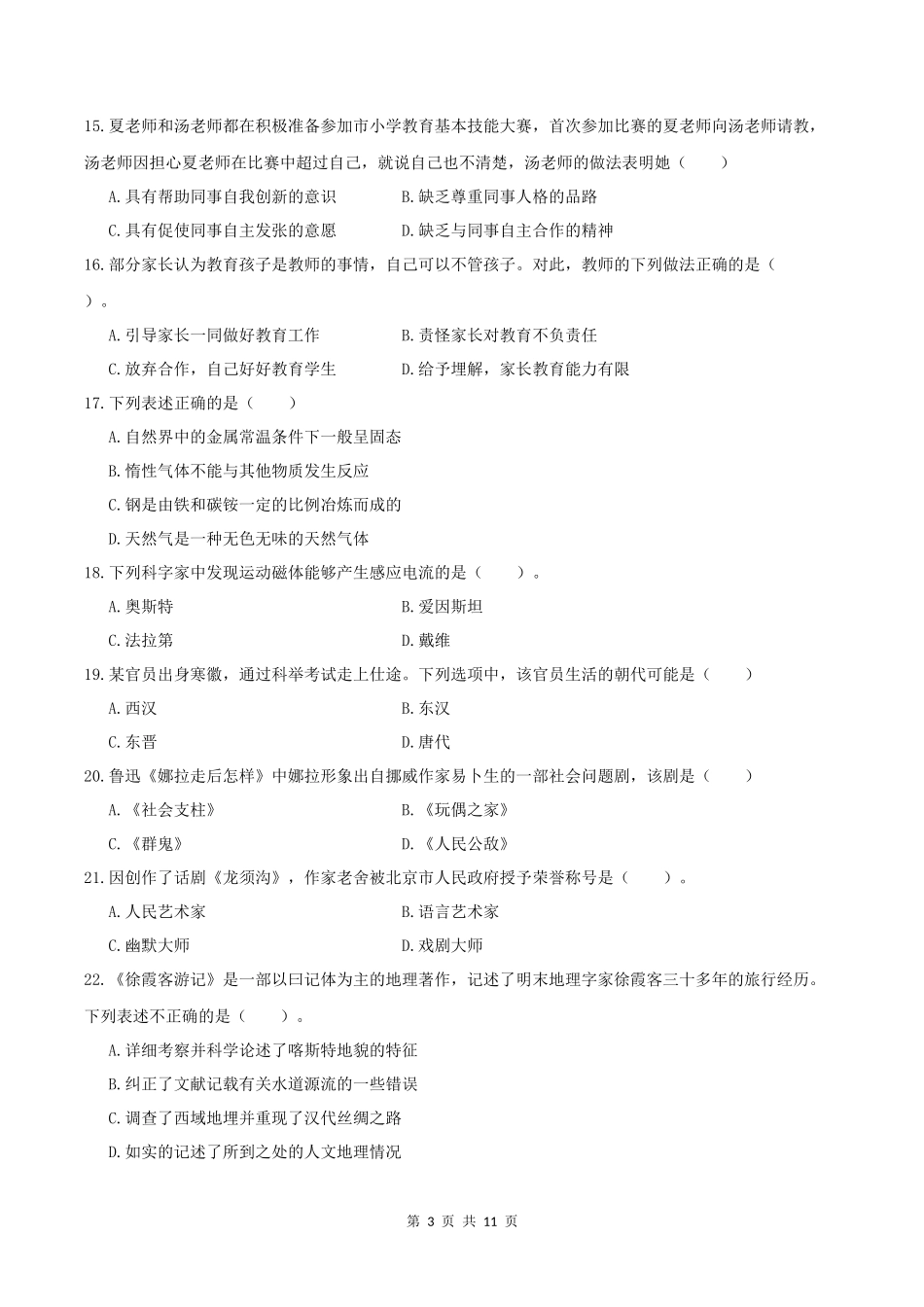 2016年下半年小学《综合素质》真题及答案解析_第3页