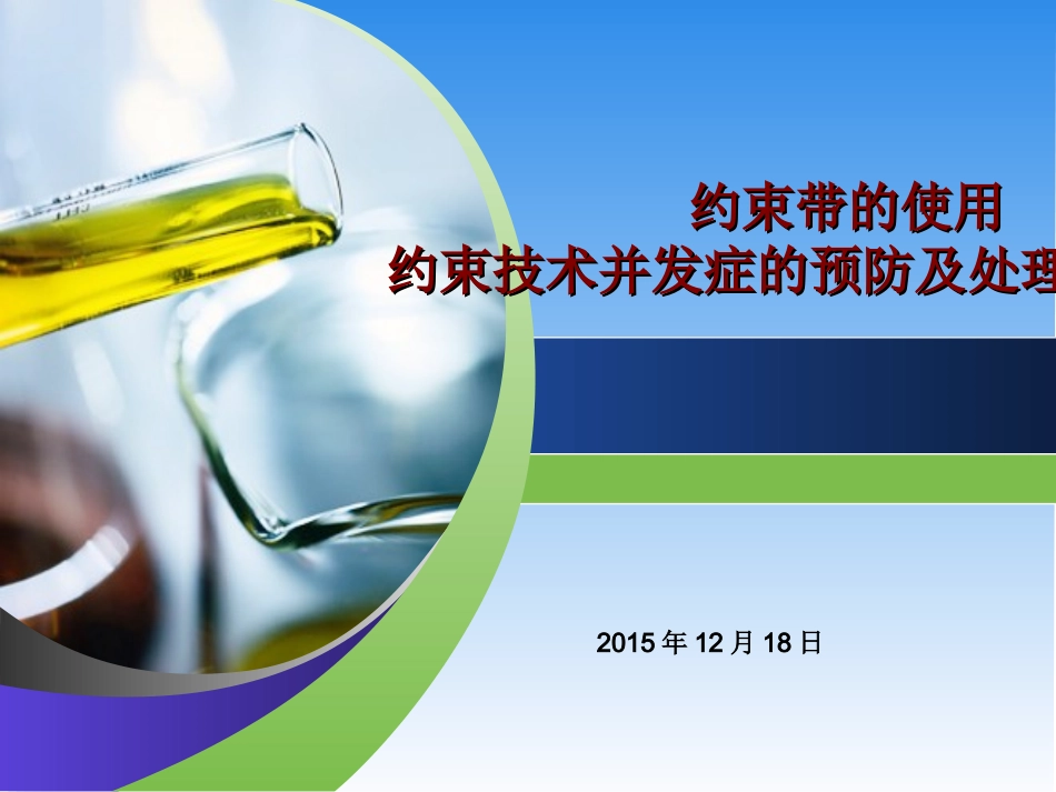 约束带的使用及并发症的预防处理(新)_第1页