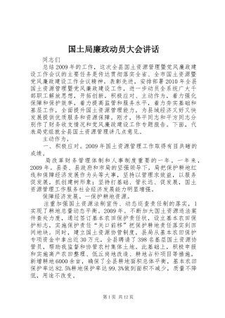 国土局廉政动员大会讲话