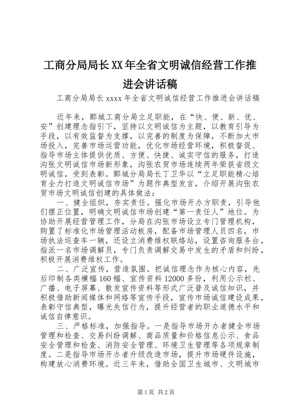 工商分局局长XX年全省文明诚信经营工作推进会讲话稿_第1页