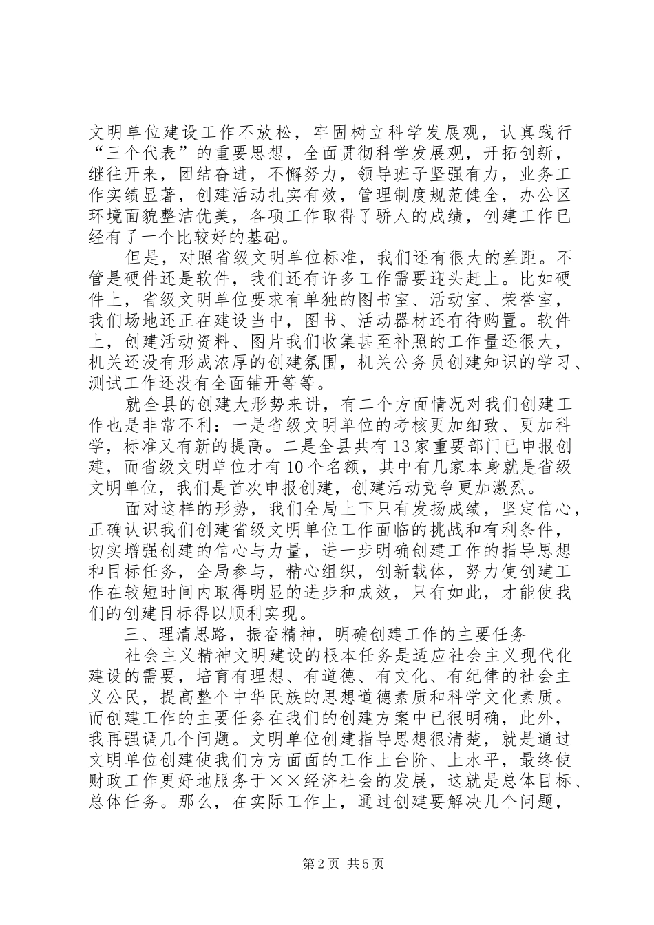 财政局创建省级文明单位的讲话_第2页