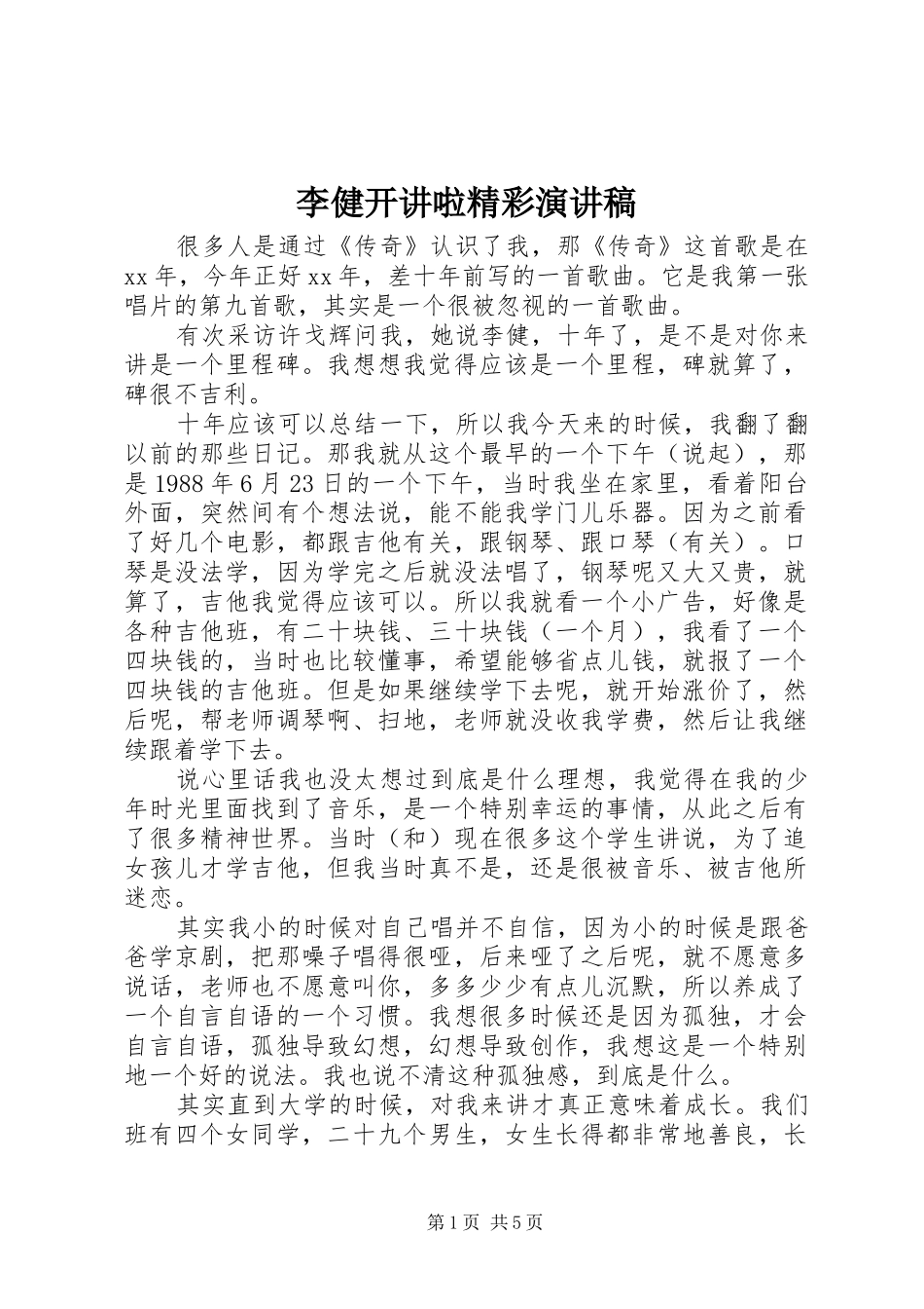 李健开讲啦精彩演讲稿_第1页