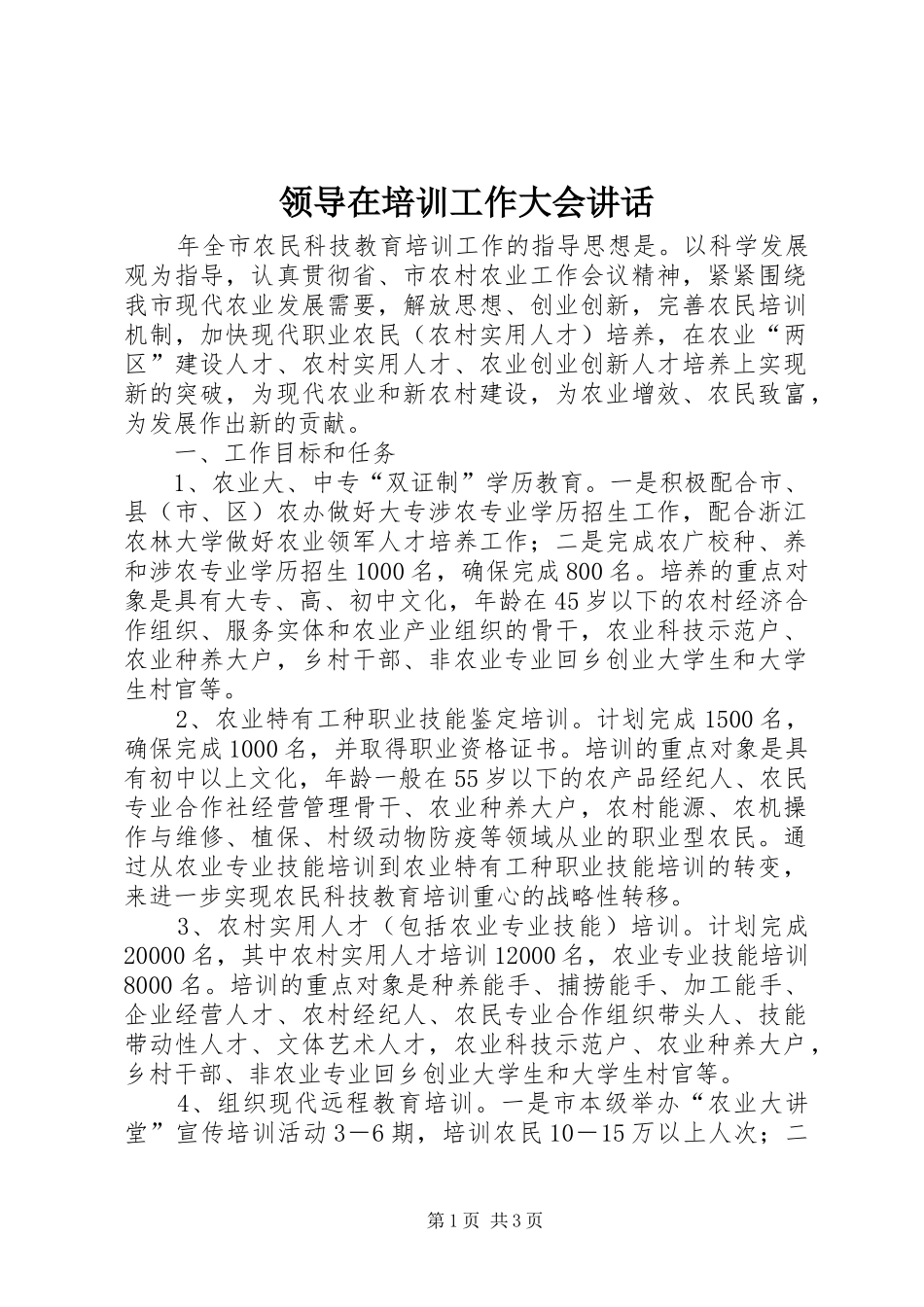 领导在培训工作大会讲话_第1页