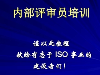 三标一体内审员培训教程