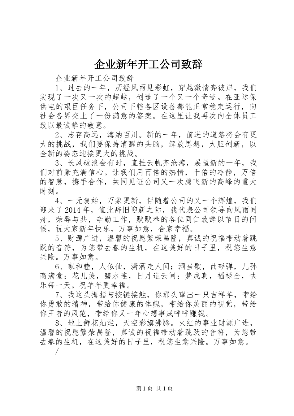 企业新年开工公司致辞_第1页
