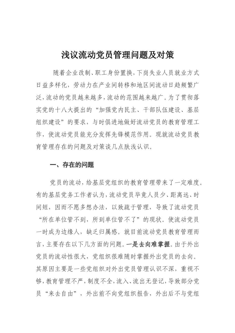 流动党员管理存在的问题及对策_第1页