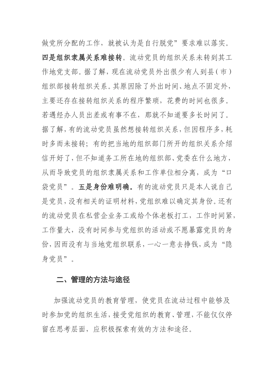流动党员管理存在的问题及对策_第3页