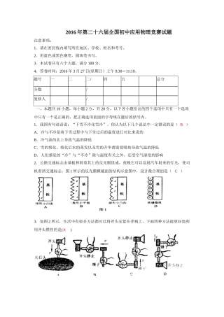 2016年度全国初中应用物理竞赛试题及答案