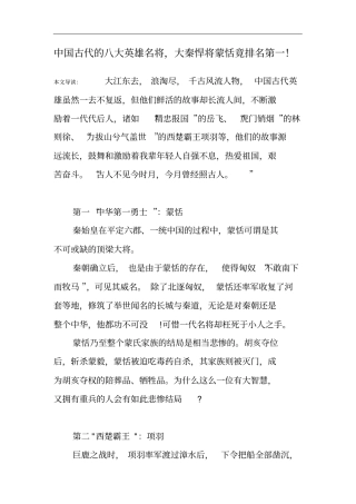 中国古代的八大英雄名将,大秦悍将蒙恬竟排名第一!