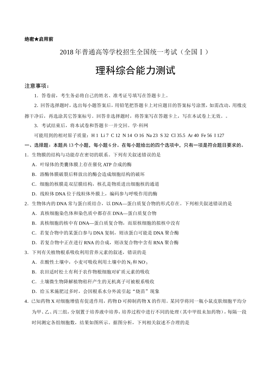 2018年高考化学真题卷(全国卷、北京卷、江苏卷、天津卷、浙江卷(含答案)_第1页