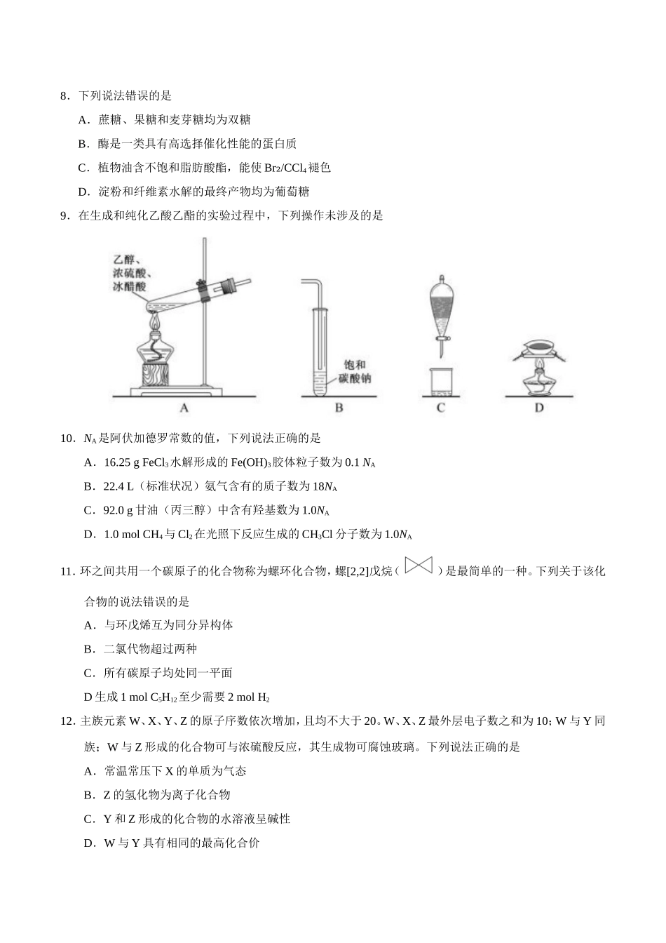 2018年高考化学真题卷(全国卷、北京卷、江苏卷、天津卷、浙江卷(含答案)_第3页