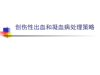 创伤性出血与凝血病处理策略