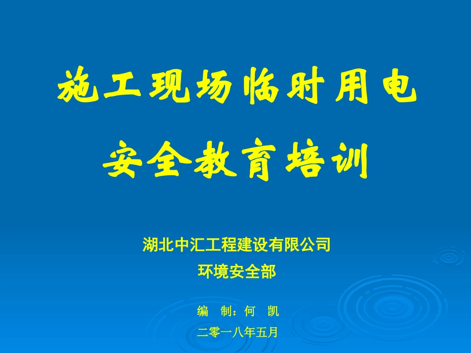 10-1、施工现场临时用电安全教育培训_第1页