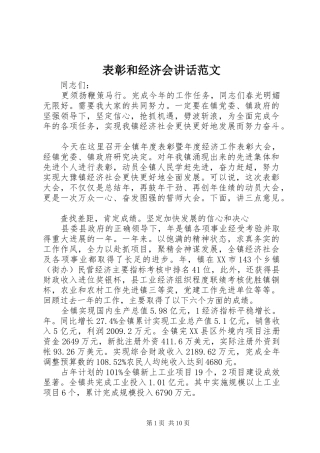 表彰和经济会讲话范文