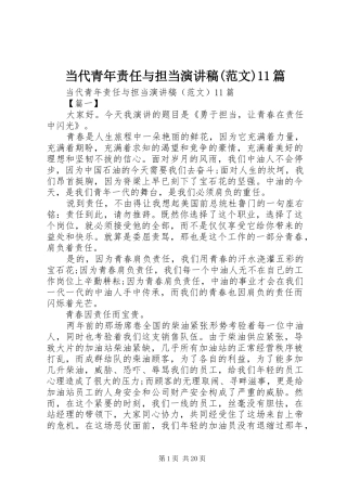 当代青年责任与担当演讲稿(范文)11篇