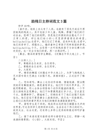 助残日主持词范文3篇