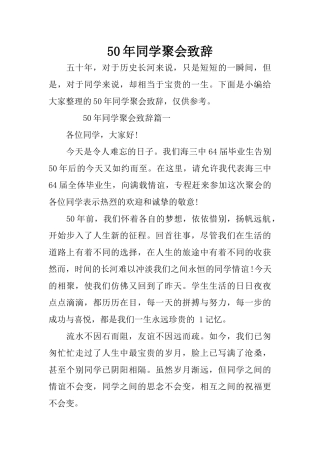 50年同学聚会致辞