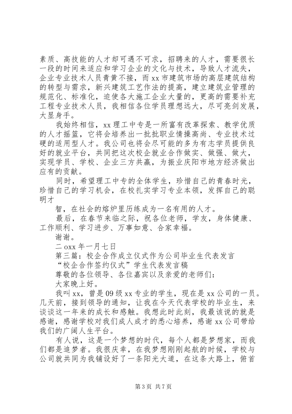 第一篇：20XX年0629XX省农干院校企合作公司企业代表发言_第3页