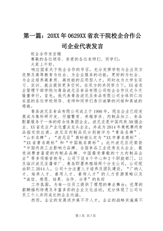 第一篇：20XX年0629XX省农干院校企合作公司企业代表发言