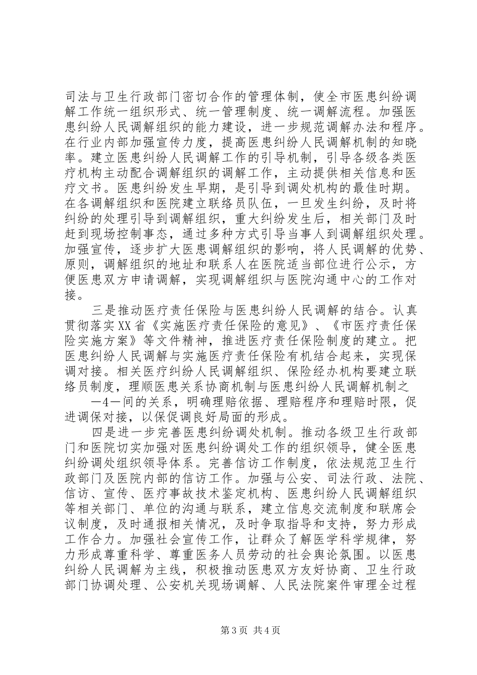 发言材料[深入推进医患纠纷调解工作]_第3页