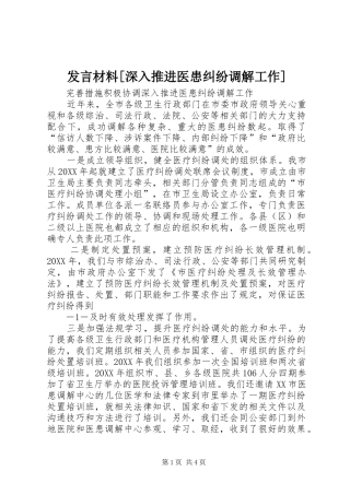发言材料[深入推进医患纠纷调解工作]