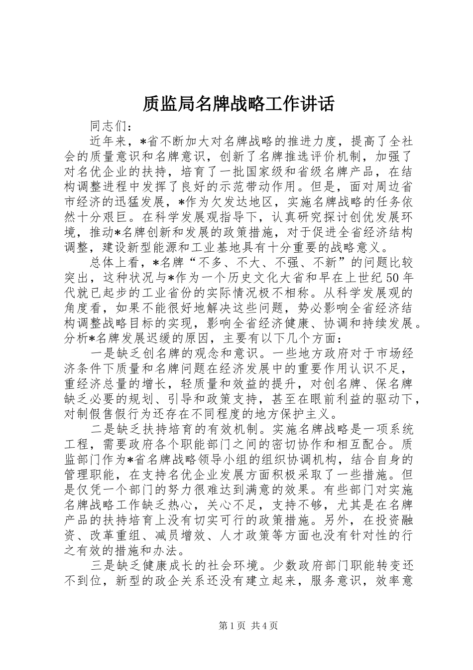 质监局名牌战略工作讲话_第1页