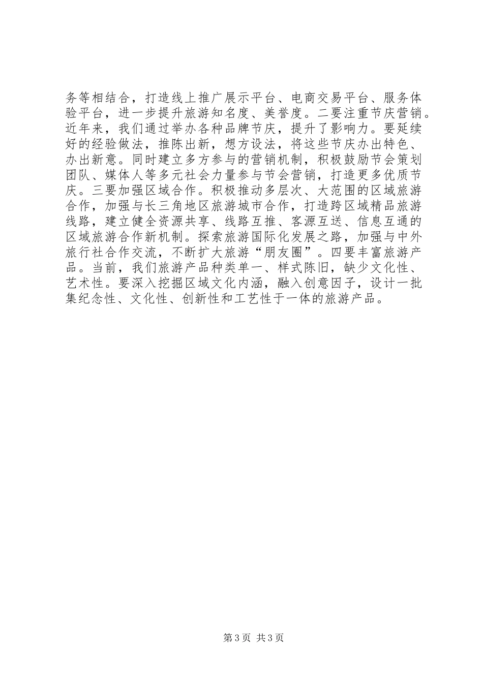 全域旅游美丽乡村建设调研讲话_第3页