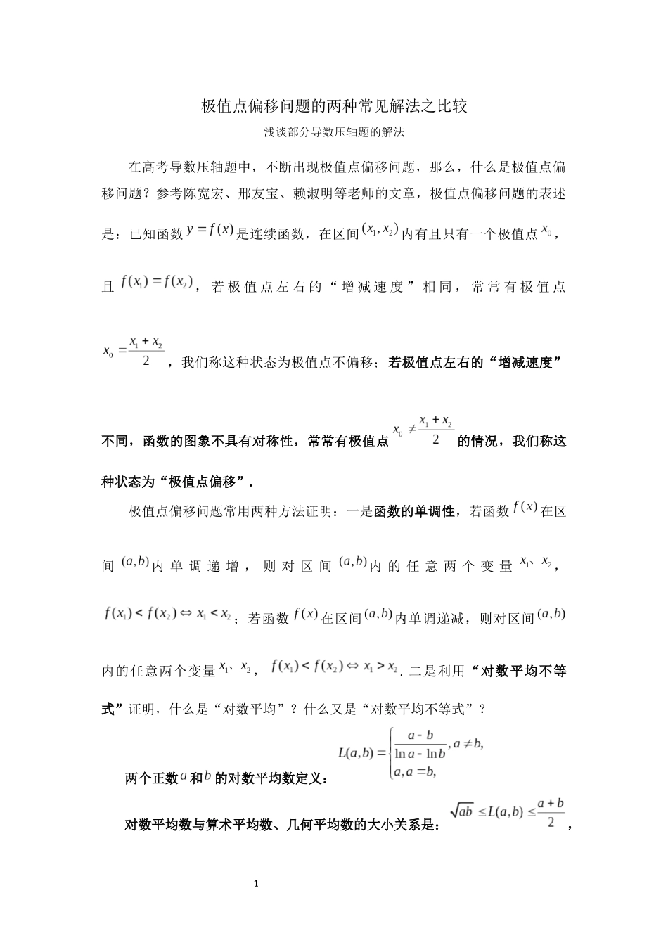 极值点偏移问题的两种常见解法之比较_第1页