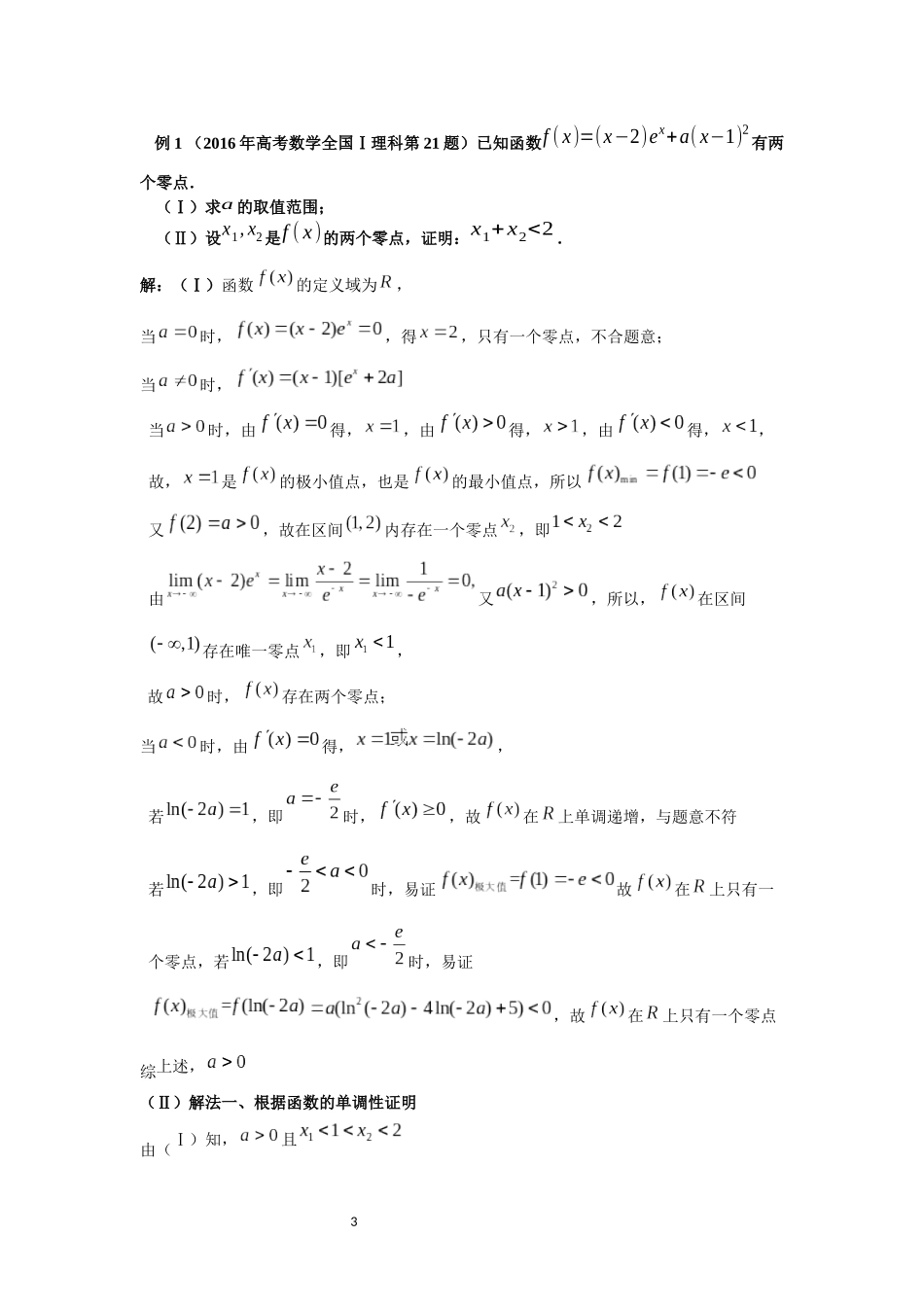 极值点偏移问题的两种常见解法之比较_第3页