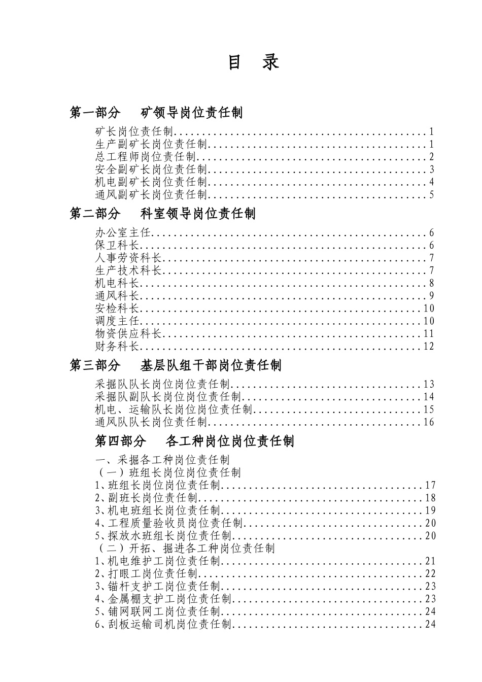 煤矿工种岗位责任制汇编_第1页