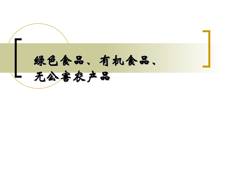 无公害农产品、绿色食品及有机食品的区别_第1页