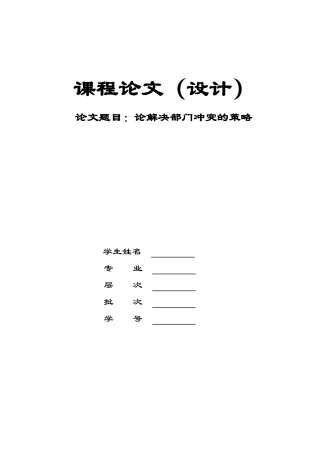 论解决部门冲突的策略