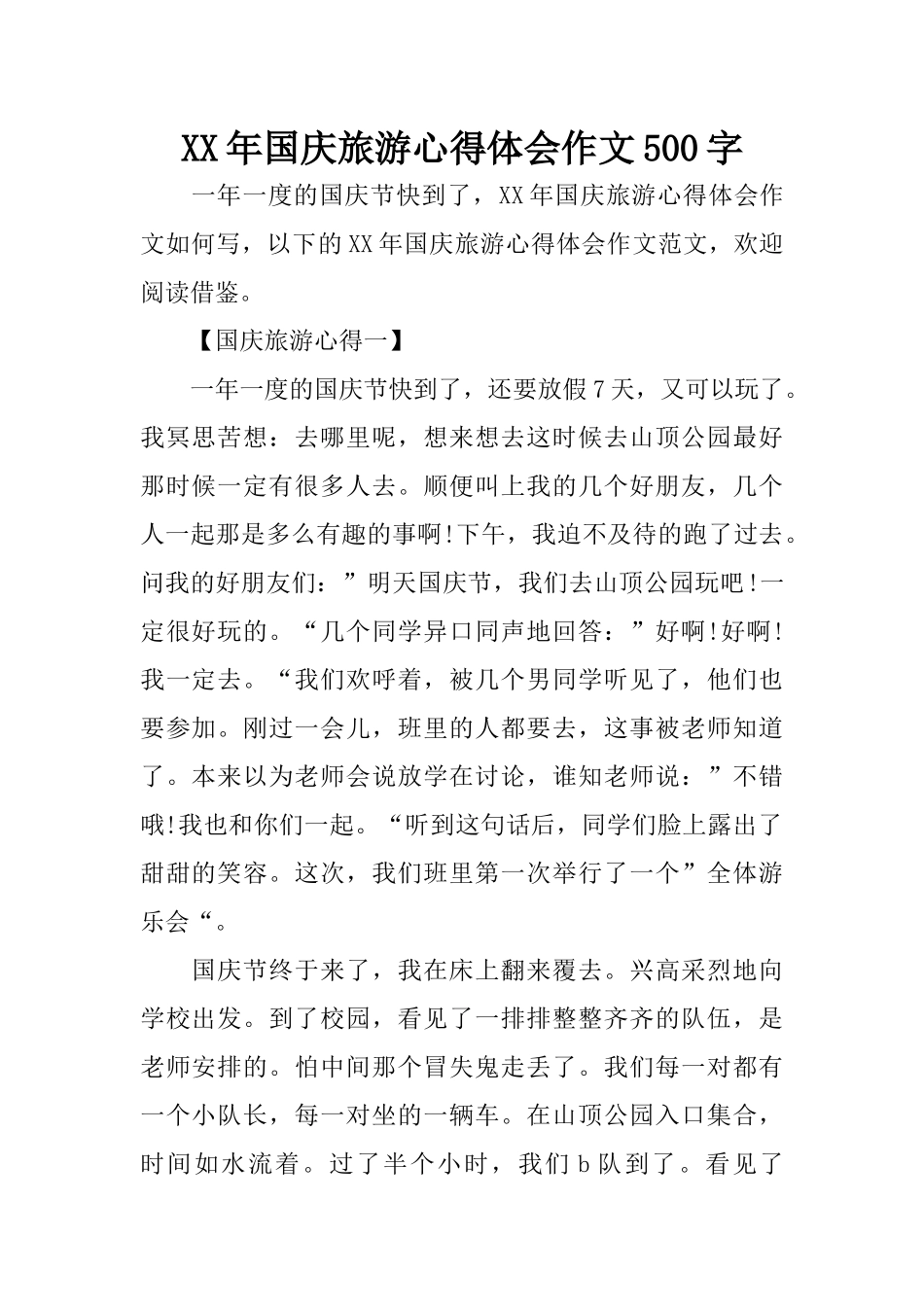 XX年国庆旅游心得体会作文500字_第1页
