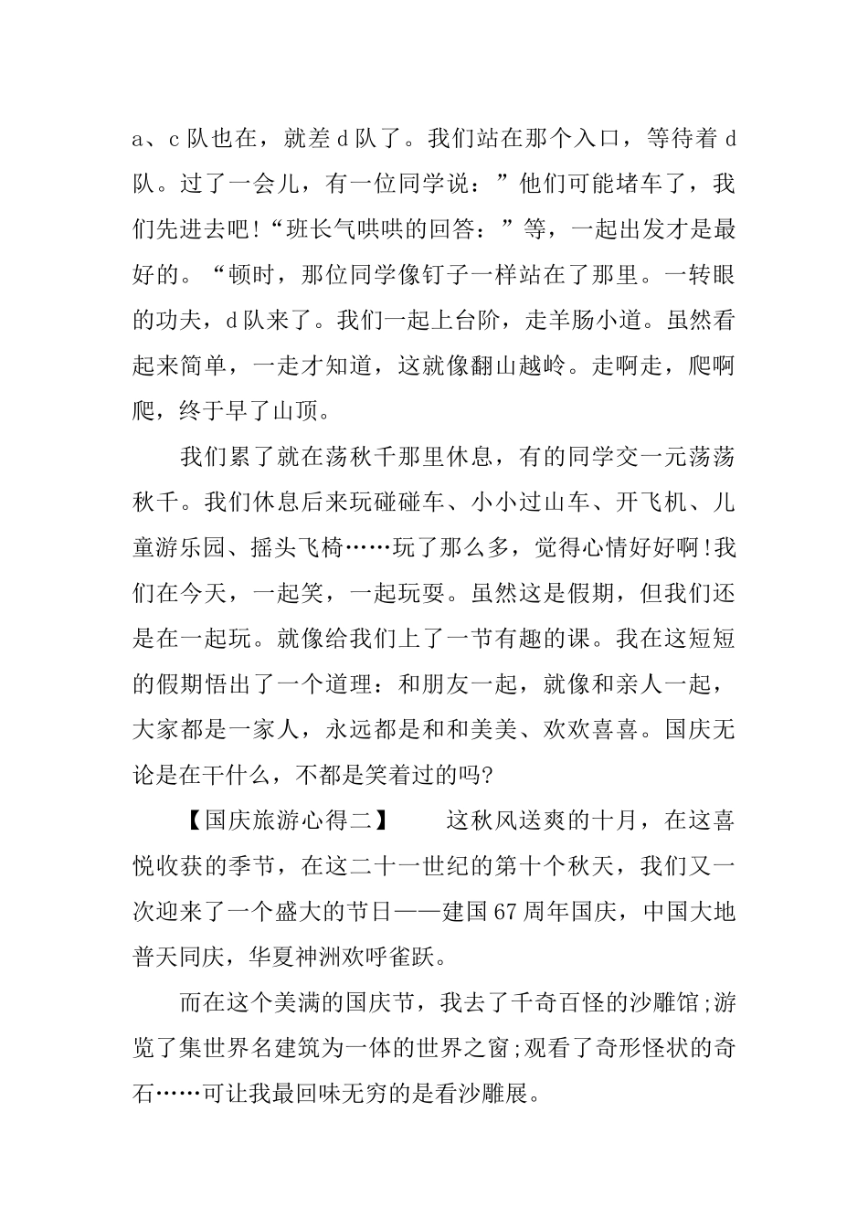 XX年国庆旅游心得体会作文500字_第2页