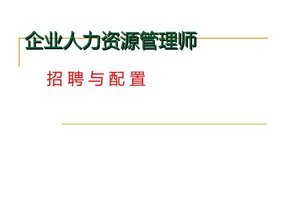 招聘与配置课件ppt_第1页
