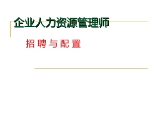 招聘与配置课件ppt