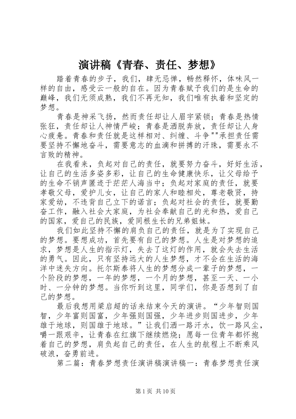 演讲稿《青春、责任、梦想》_第1页