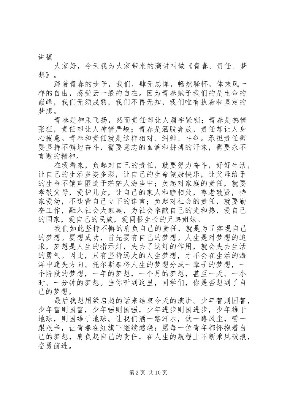 演讲稿《青春、责任、梦想》_第2页