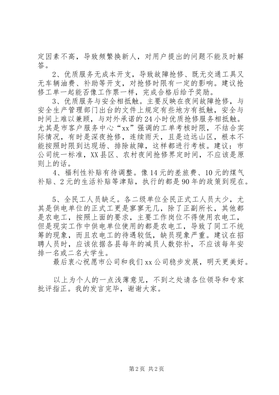 供电公司职工代表巡视座谈会发言材料_第2页