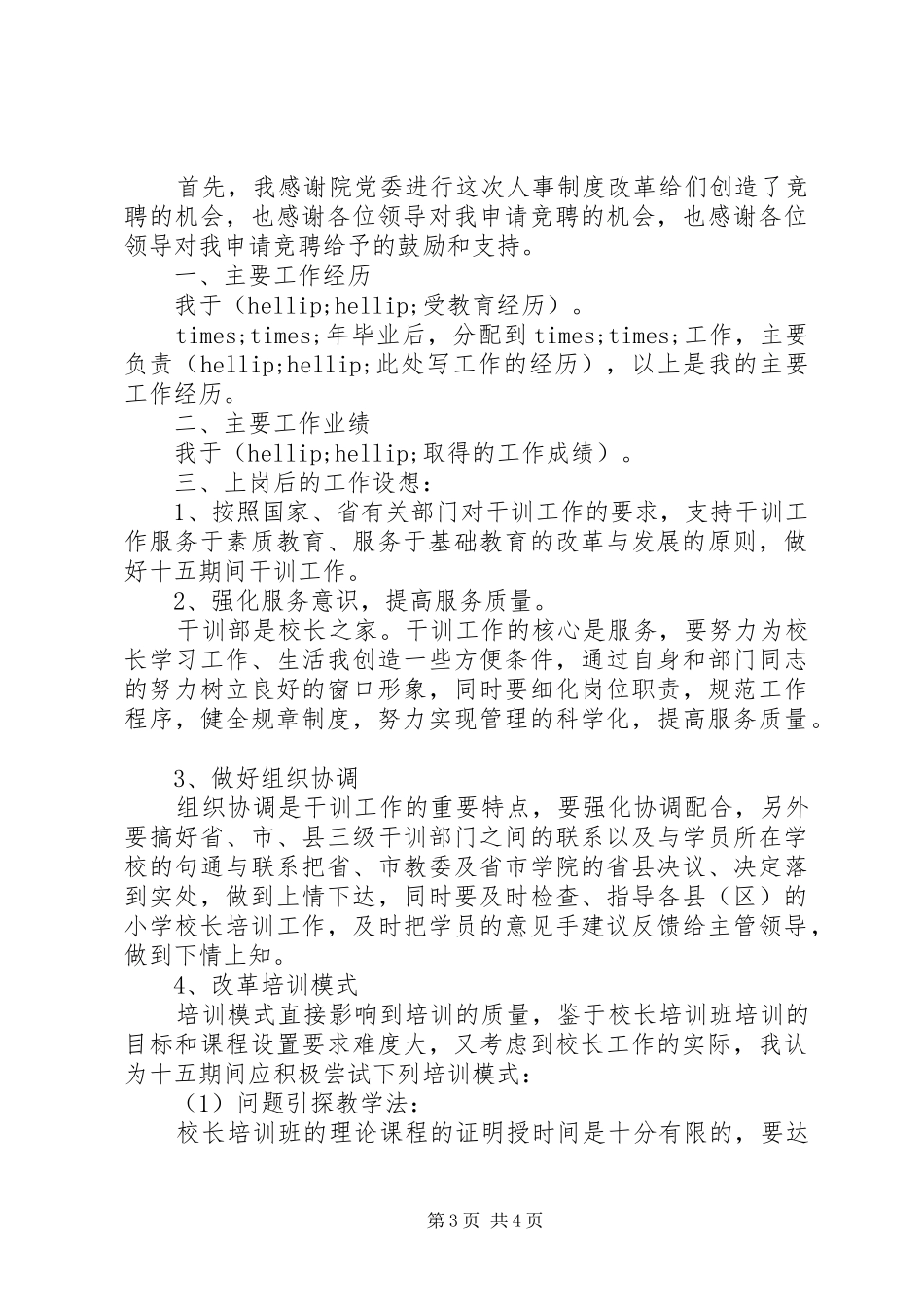 竞聘上岗演讲稿1000字_第3页