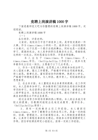 竞聘上岗演讲稿1000字