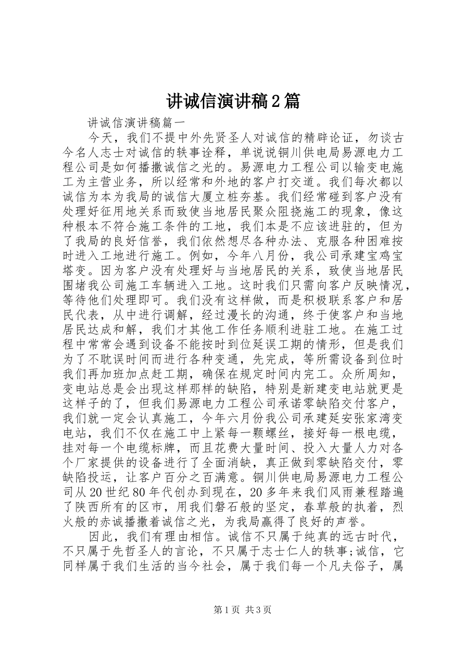 讲诚信演讲稿2篇_第1页